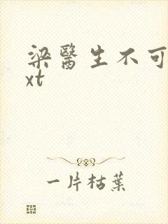 梁医生不可以txt