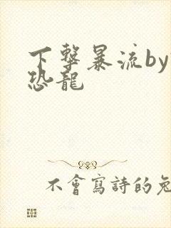 下击暴流by假恐龙封面