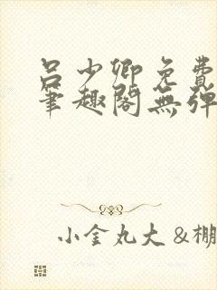 吕少卿免费全文笔趣阁无弹窗