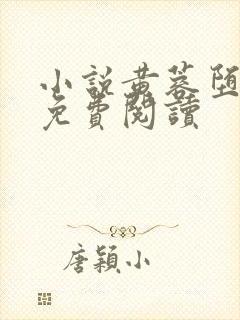 小说黄蓉堕落记免费阅读