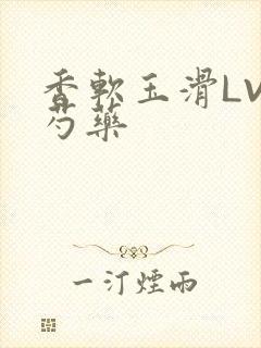 香软玉滑LVL芍药