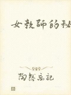女教师的秘密封面