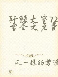 轩辕大宝720雪全文免费阅读