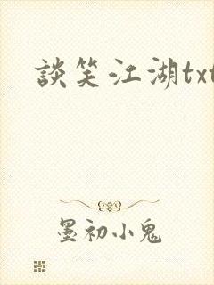 谈笑江湖txt