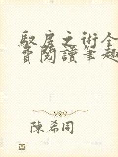 驭房之术全文免费阅读笔趣阁封面