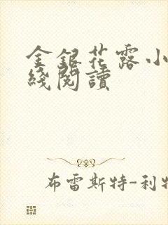 金银花露小说在线阅读
