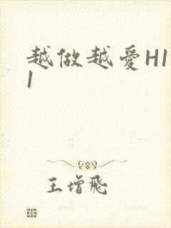 越做越爱H1V1