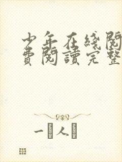 少年在线阅读免费阅读完整版