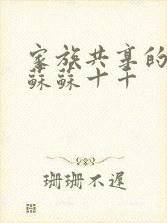 家族共享的养女苏苏十千