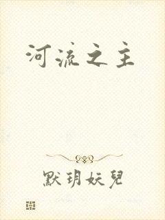 河流之主
