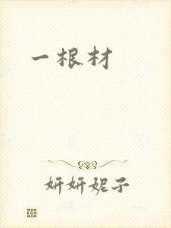 一根材封面