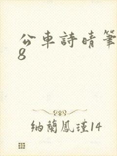 公车诗晴笔趣阁8