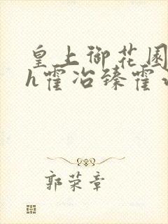 皇上御花园hlh霍冶臻霍治临