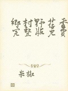 乡村野花香小说完整版免费