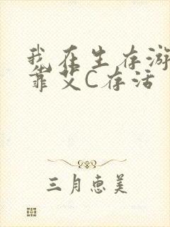 我在生存游戏里靠艾C存活