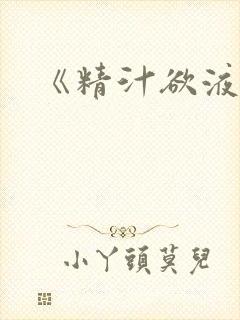 《精汁欲液》