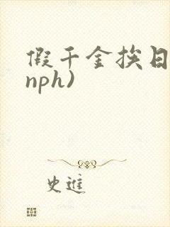 假千金挨日记(nph)