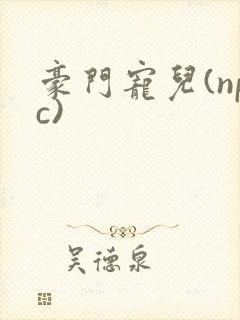 豪门宠儿(npc)封面