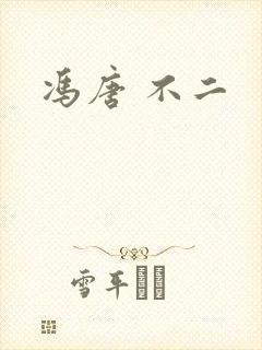 冯唐 不二