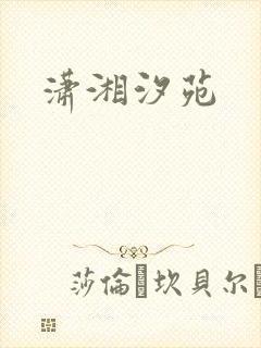 潇湘汐苑