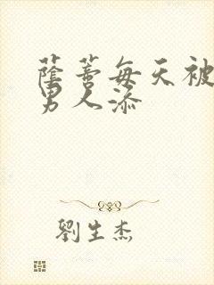 荫蒂每天被三个男人添