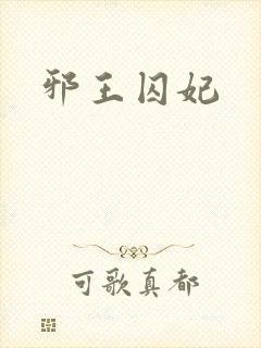 邪王囚妃