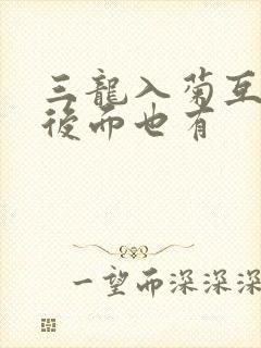 三龙入菊互攻攻后面也有