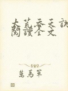 太荒吞天诀免费阅读全文封面