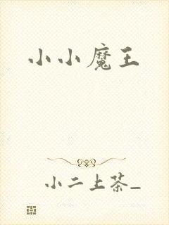 小小魔王封面