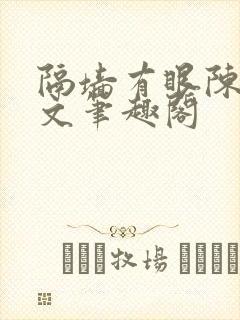隔墙有眼陈贰全文笔趣阁