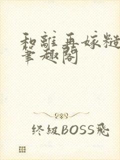 和离再嫁糙汉将笔趣阁