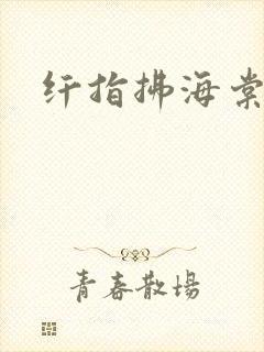纤指拂海棠
