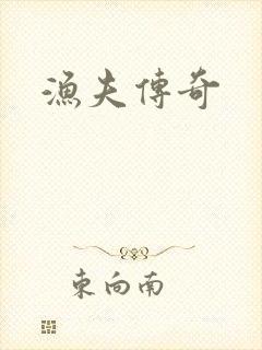 渔夫传奇