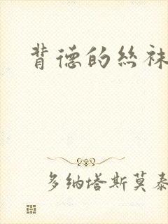 背德的丝袜小说