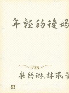 年轻的后妈
