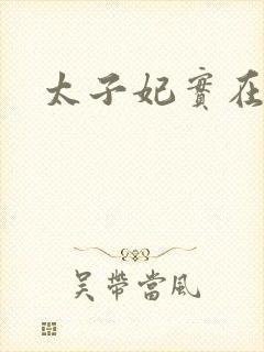 太子妃实在美丽