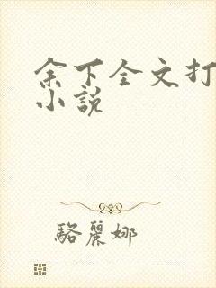 余下全文打不开小说