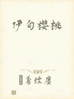 伊甸樱桃