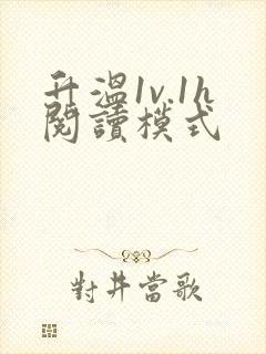 升温1v.1h阅读模式封面