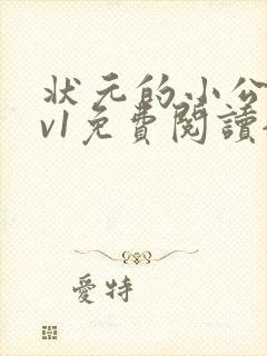 状元的小公主1v1免费阅读全文