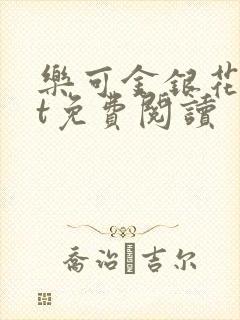 乐可金银花txt免费阅读