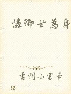 怜卿甘为身下奴封面