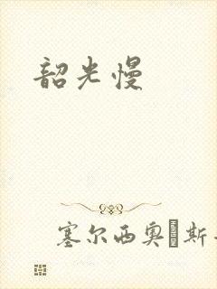 韶光慢