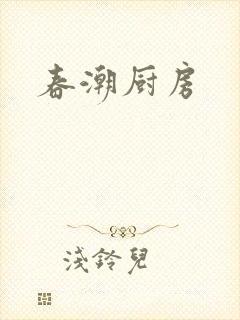 春潮厨房