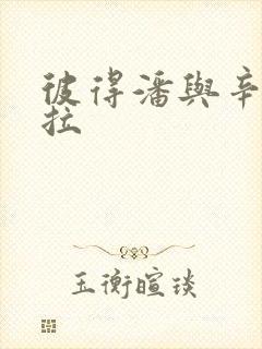彼得潘与辛德瑞拉