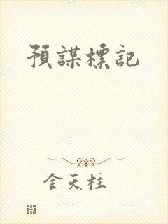 预谋标记