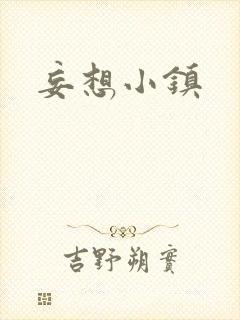 妄想小镇