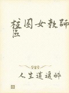 校园女教师之禁区