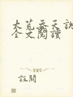 太荒吞天诀免费全文阅读封面