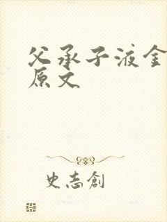 父承子液金银花原文
